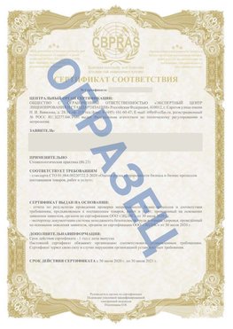 Образец Сертификат СТО 01.064.00220722.2-2020 Минеральные Воды Сертификат СТО 01.064.00220722.2-2020 